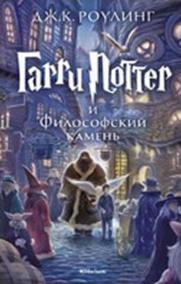 Garri Potter i filosofskii kamen