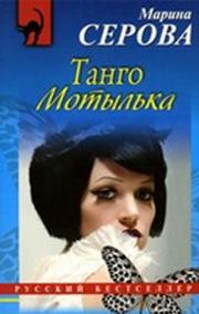 Tango Motylka