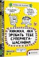 Knyžka, jaka zrobyt tebe supermehaščaslyvym