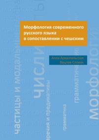 Morfologie současné ruštiny ve srovnání s češtinou