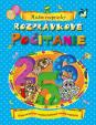 Rozprávkové počítanie - Múdre rozprávky